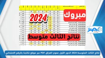 نتائج الثالث المتوسط 2024 الدور الأول عموم العراق PDF عبر موقع نتائجنا بالرقم الامتحاني