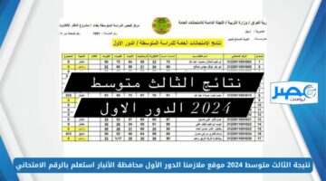 FilE PDF.. نتيجة الثالث متوسط 2024 موقع ملازمنا الدور الأول محافظة الأنبار استعلم الآن بالرقم الامتحاني mlazemna com