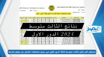 LINK مباشر.. استعلم الآن نتائج الثالث متوسط 2024 الدور الأول في جميع محافظات العراق عبر موقع ملازمنا Results