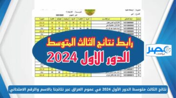 من هُنــا.. نتائج الثالث متوسط الدور الأول 2024 في عموم العراق PDF عبر موقع نتائجنا بالاسم والرقم الامتحاني