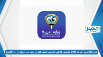 نتائج الثانوية العامة 2024 الكويت بالرقم المدني للصف الثاني عشر عبر موقع وزارة التربية moe.edu.kw