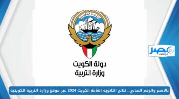 بالاسم والرقم المدني.. نتائج الثانوية العامة الكويت 2024 عبر موقع وزارة التربية الكويتية moe.edu.kw