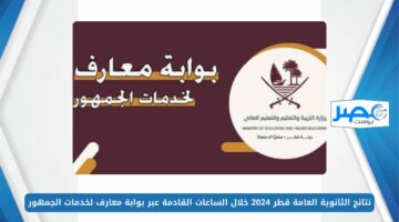 “رابط فعال ورسمي”.. نتائج الثانوية العامة في قطر 2024 عبر بوابة معارف