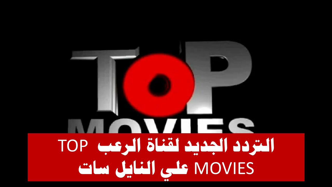 عودة قناة أفلام الرعب.. ننشر بالصور التردد الجديد لقناة TOP MOVIES علي النايل سات