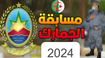 “سيت رسمي” شروط وخطوات التسجيل في مسابقة الجمارك بالجزائر 2024