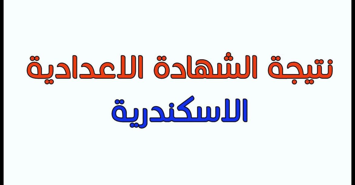 هُنا.. نتيجة الشهادة الإعدادية محافظة الإسكندرية البوابة الإلكترونية 2024 عبر موقع alexandria.gov.eg