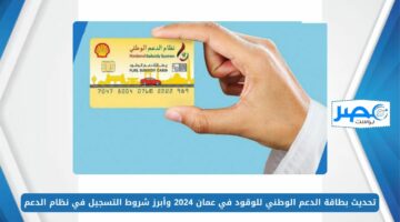 تحديث بطاقة الدعم الوطني للوقود في عمان 2024 وأبرز شروط التسجيل في نظام الدعم nss.gov.om