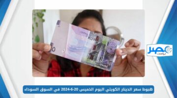 هبوط سعر الدينار الكويتي اليوم الخميس 20-6-2024 في السوق السوداء خلال بداية التعاملات