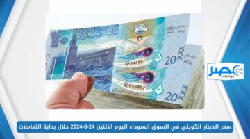 سعر الدينار الكويتي في السوق السوداء اليوم الاثنين 24-6-2024 خلال بداية التعاملات