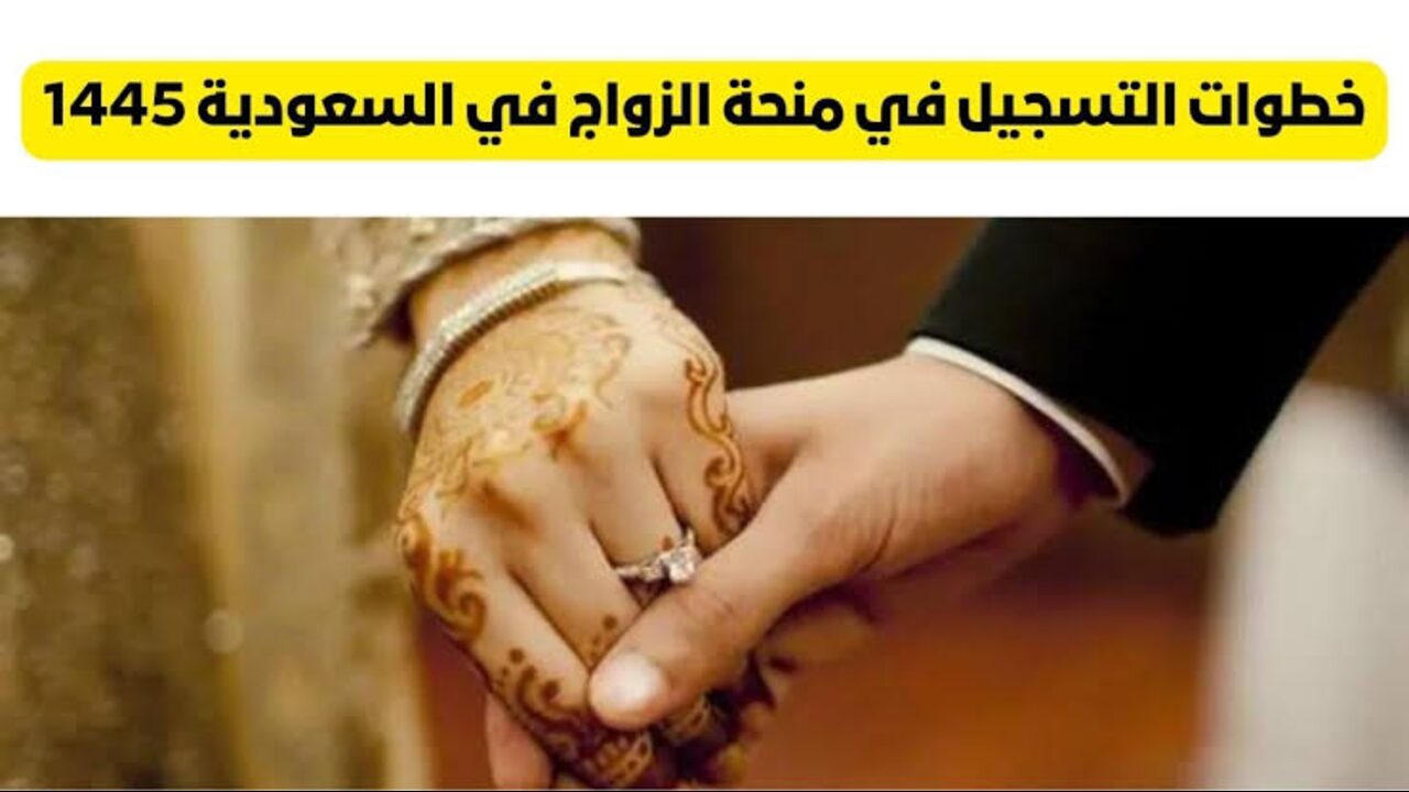 لينك التقديم على منحة الزواج 1445 بالمملكة العربية السعودية عبر موقع التأمينات الأجتماعية gosi.gov.sa/ar