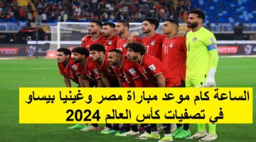 “Egypt vs Guinea Bissau” الساعة كام موعد مباراة مصر وغينيا بيساو في تصفيات كأس العالم 2026 والقنوات الناقلة الاثنين 10/6/2024 بدون تشفير 