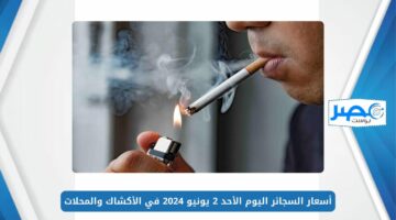 بطلها علشان صحتك.. أسعار السجائر اليوم الأحد 2 يونيو 2024 في الأكشاك والمحلات