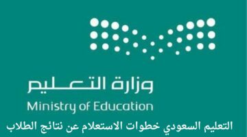 من خلال منصة مدرستي .. التعليم السعودي خطوات الاستعلام عن نتائج الطلاب 2024