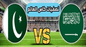تابع مباراة السعودية وباكستان اليوم في تصفيات كأس العالم قارة آسيا