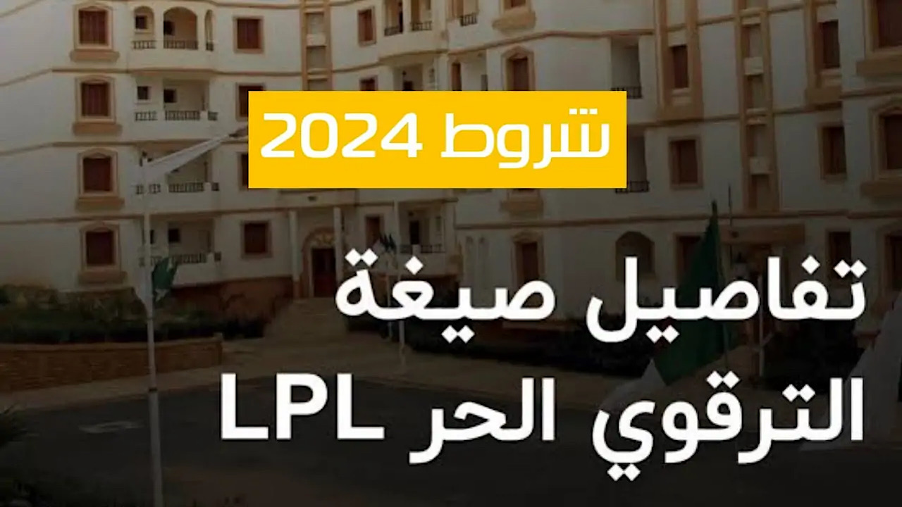 “التفاصيل كلها هنا” السكن الترقوي الحر في الجزائر 2024 وتوفير منازل ميسورة التكلفة للمحتاجين