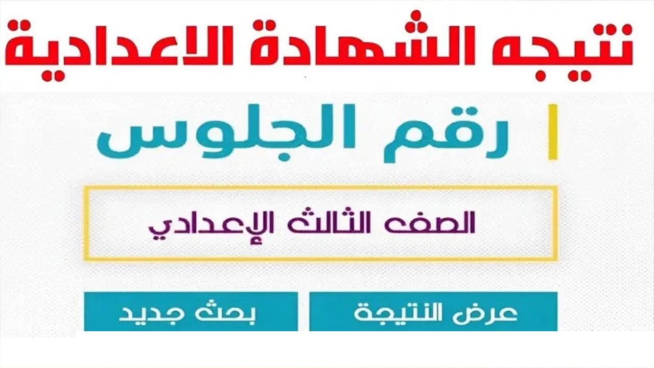 لينك مباشر.. نتيجة الشهادة الإعدادية محافظة الغربية الترم الثاني 2024 بالاسم ورقم الجلوس