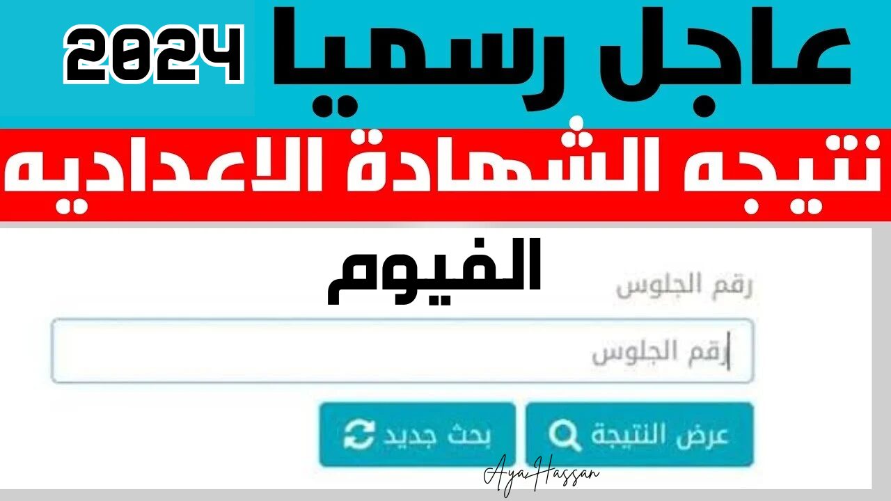 الآن.. رابط نتيجة الشهادة الإعدادية محافظة الفيوم الترم الثاني 2024 بالاسم ورقم الجلوس