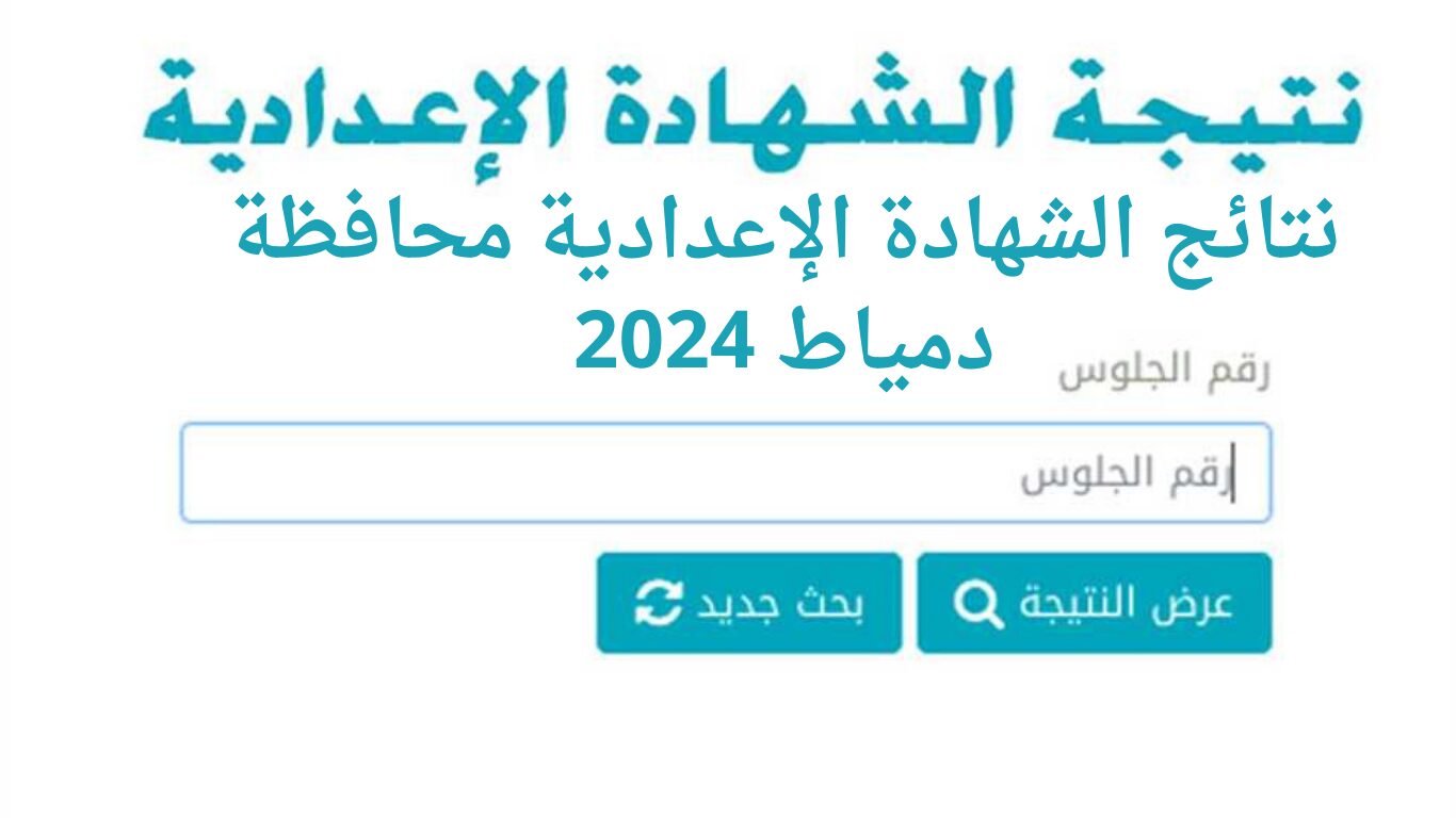 عاجل ظهرت الآن نتائج الشهادة الإعدادية محافظة دمياط 2024 الدور الأول الفصل الدراسي الثاني