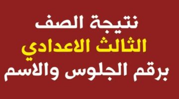 نتائج الشهادة الاعدادية 2024 محافظة الجيزة برقم الجلوس