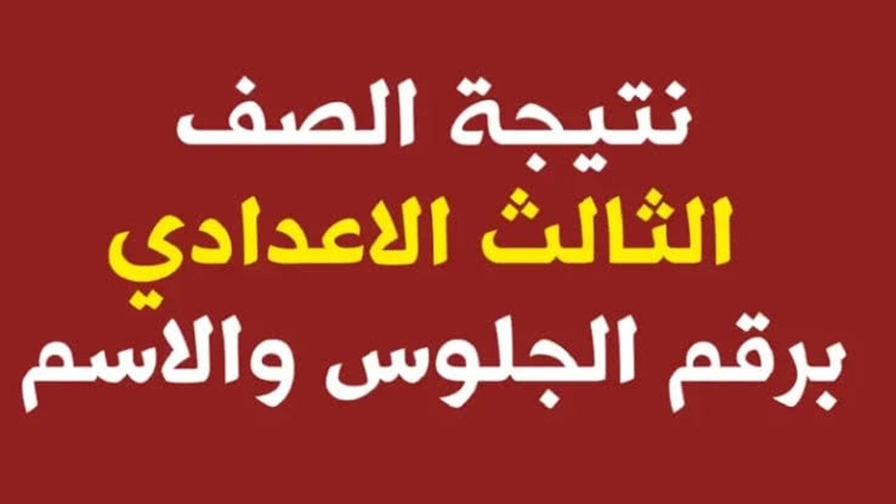 نتائج الشهادة الاعدادية 2024 محافظة الجيزة برقم الجلوس