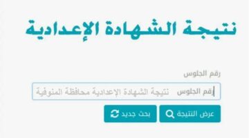 ظهرت الآن بنسبة نجاح 81.62 حملها PDF .. نتيجة الشهادة الإعدادية محافظة المنوفية ورابط الاستعلام