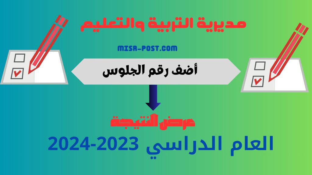 (تنزيل بالاسم) رسمياً نتيجة الشهادة الاعدادية محافظة الشرقية 2024 الصف الثالث برقم الجلوس