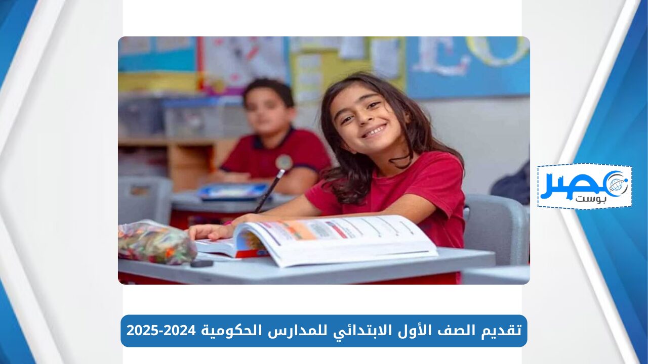 تقديم الصف الأول الابتدائي للمدارس الحكومية 2024-2025 عبر موقع وزارة التربية والتعليم