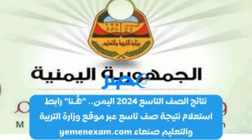 نتائج الصف التاسع 2024 اليمن.. “هُـنا” رابط استعلام نتيجة صف تاسع عبر موقع وزارة التربية والتعليم صنعاء yemenexam.com