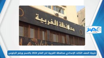 مبروك للناجحين.. نتيجة الصف الثالث الإعدادي محافظة الغربية اخر العام 2024 بالاسم ورقم الجلوس