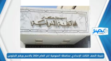 متاحة الآن.. نتيجة الصف الثالث الإعدادي محافظة المنوفية اخر العام 2024 بالاسم ورقم الجلوس