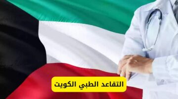 راتب التقاعد الطبي في الكويت وما هي الأمراض التي تستطيع التقاعد عند الشعور بها.. تعرف عليها الآن