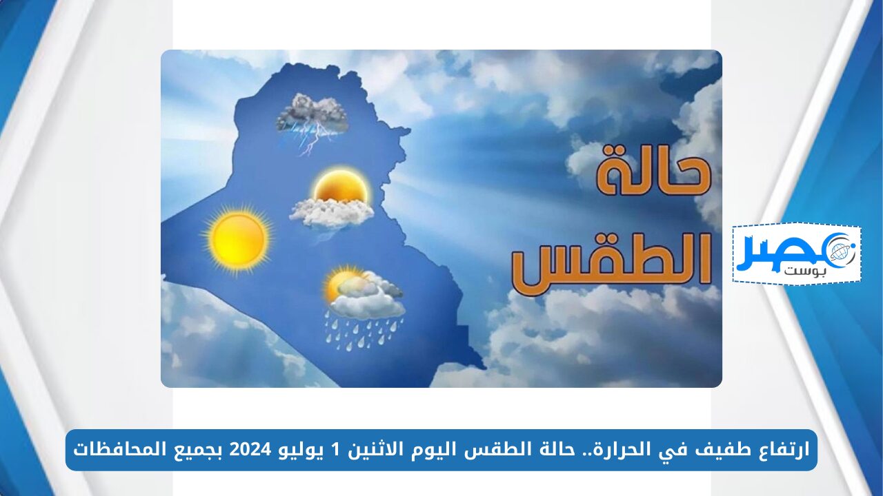 شوف هتوصل كام.. حالة الطقس اليوم الاثنين 1 يوليو 2024 بجميع المحافظات