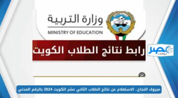 مبروك النجاح.. الاستعلام عن نتائج الطلاب الثاني عشر الكويت 2024 بالرقم المدني moe.edu.kw