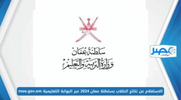 الاستعلام عن نتائج الطلاب بسلطنة عمان 2024 عبر البوابة التعليمية moe.gov.om