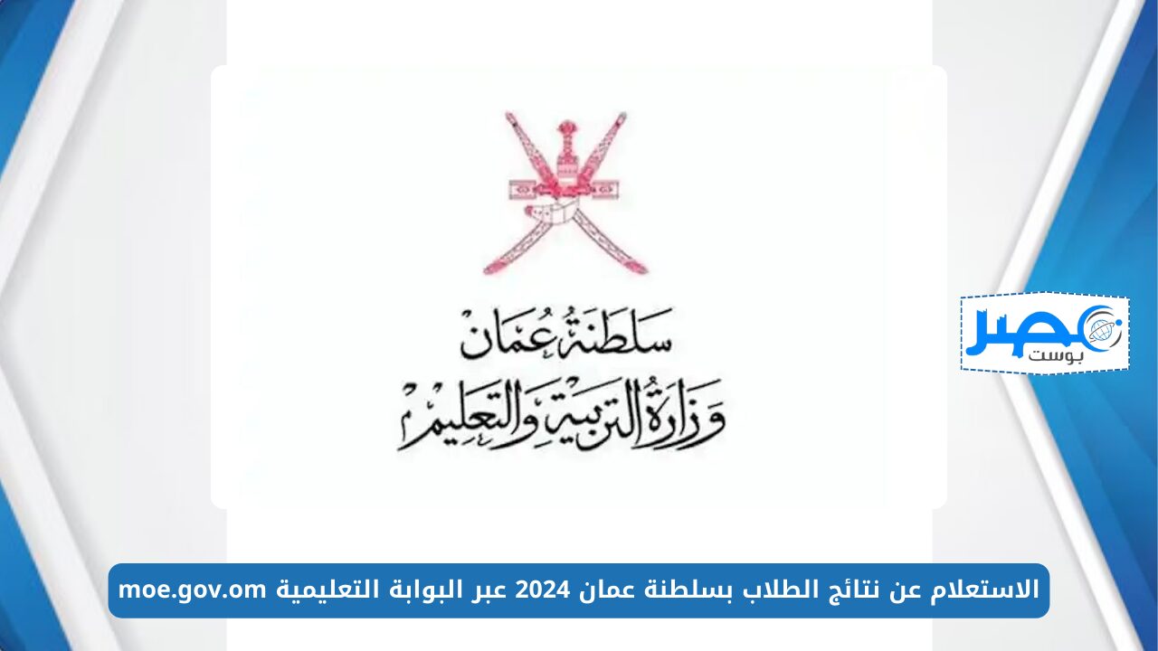 من هنا home.moe.gov.om تسجيل الدخول .. رابط البوابة التعليمية للاستعلام عن نتائج الطلاب بسلطنة عمان 2024