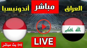 مشاهدة HD.. مباراة العراق واندونيسيا والقنوات الناقلة في تصفيات كأس العالم 2026