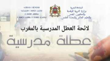 وزارة التربية الوطنية توضح لائحة العطل المدرسية عام 2024-2025 بالمغرب