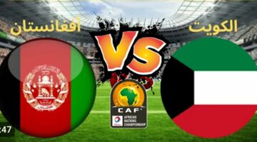 Live Kuwait vs Afghanistan .. مباراة الكويت وأفغانستان والقنوات الناقلة في تصفيات كأس العالم 2026 مشاهدة مجانية