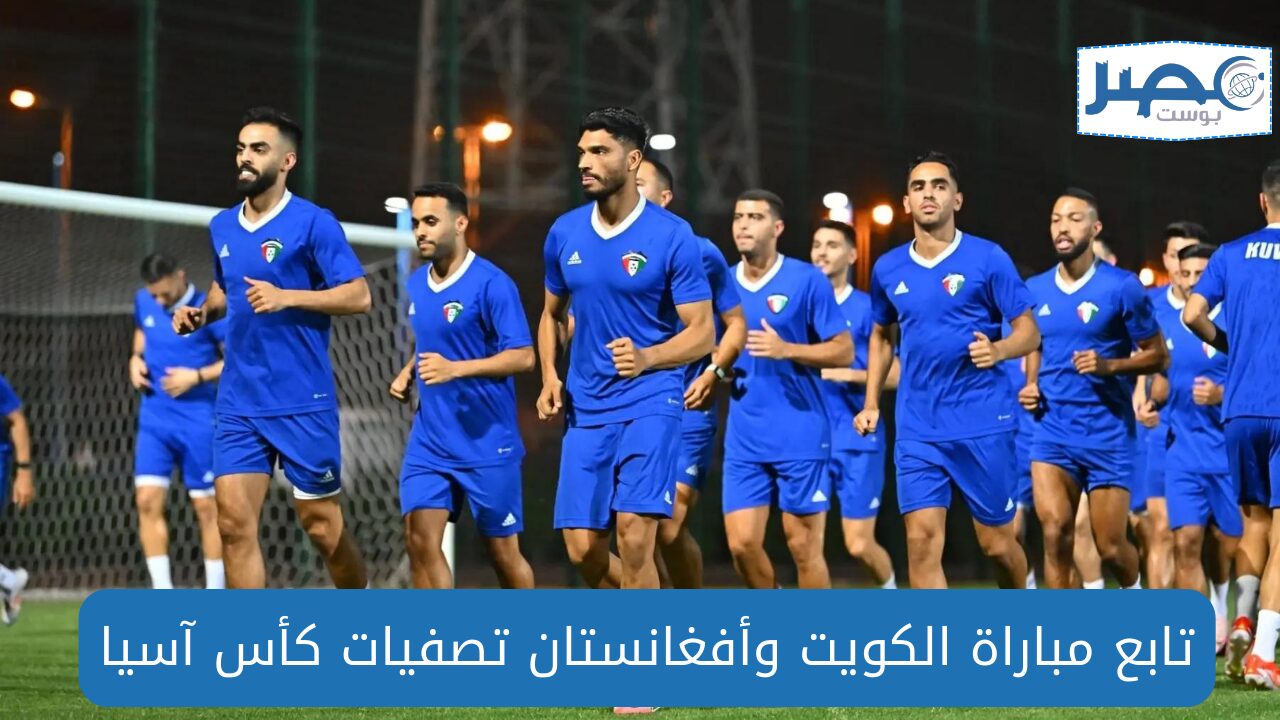 تابع مباراة الكويت وأفغانستان اليوم في تصفيات كأس العالم 2024 والقنوات الناقلة المجاني
