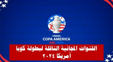 بالصور .. القنوات المجانية الناقلة لبطولة كوبا أميركا 2024 وموعد المباراة الأولي