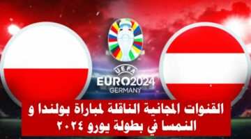 موعد مباراة بولندا و النمسا في بطولة يورو 2024 و القنوات المجانية الناقلة لها