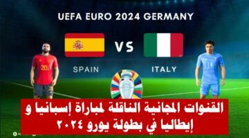 موعد مباراة إسبانيا و إيطاليا اليوم الخميس 20-6-2024 في بطولة يورو 2024 والقنوات المجانية الناقلة لها
