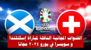 موعد مباراة اسكتلندا و سويسرا في يورو 2024 اليوم الأربعاء 19-6-2024 و القنوات المجانية الناقلة لها