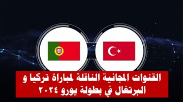 موعد مباراة تركيا و البرتغال في بطولة “يورو 2024” و القنوات المجانية الناقلة لها