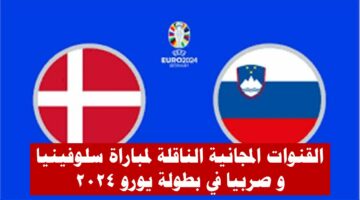 موعد مباراة سلوفينيا و صربيا اليوم الخميس 20-6-2024 في بطولة يورو 2024 و القنوات المجانية الناقلة لها