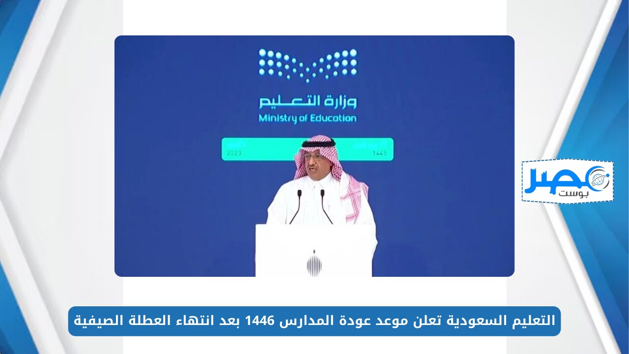 التعليم السعودية تعلن موعد عودة المدارس 1446 بعد انتهاء العطلة الصيفية