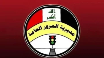 المرور العراقي يحدد الفئات المشمولة بمشروع استبدال اللوحات الجديدة في المرحلة الأولى العراق 2024