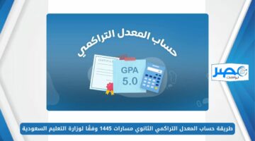 طريقة حساب المعدل التراكمي الثانوي مسارات 1445 وفقًا لوزارة التعليم السعودية