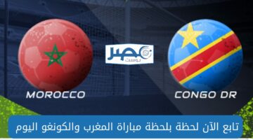 مباراة المغرب والكونغو اليوم في تصفيات كأس العالم 2026 والقنوات الناقلة