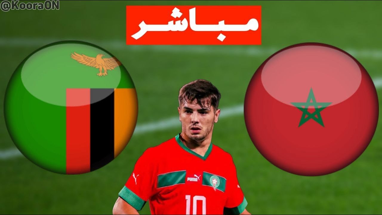 حصري الان.. مباراة المغرب وزامبيا في تصفيات كأس العالم 2026 والقنوات الناقلة